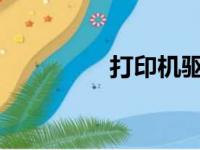 打印机驱动安装详细步骤