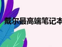 戴尔最高端笔记本：科技与艺术的极致融合