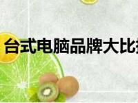 台式电脑品牌大比拼：哪个品牌更值得购买？