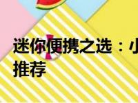 迷你便携之选：小尺寸笔记本电脑深度评测与推荐