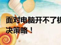 面对电脑开不了机的困扰，找出问题根源及解决策略！