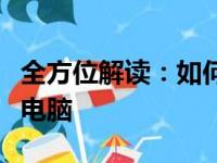全方位解读：如何选择适合自己的惠普笔记本电脑