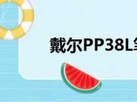 戴尔PP38L笔记本电脑参数详解