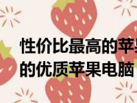 性价比最高的苹果电脑推荐——挑选适合你的优质苹果电脑