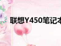 联想Y450笔记本最大支持内存容量详解