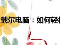 戴尔电脑：如何轻松申请上门服务及售后支持