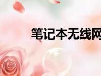 笔记本无线网卡申请与设置全攻略