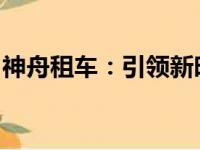 神舟租车：引领新时代的汽车租赁服务与体验