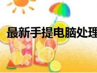 最新手提电脑处理器性能排行榜及详细解读