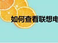 如何查看联想电脑型号？详细步骤指南