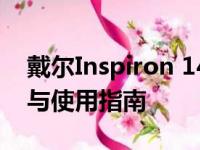 戴尔Inspiron 14 1400系列笔记本电脑评测与使用指南