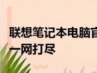 联想笔记本电脑官方报价大解密：性价比之选一网打尽