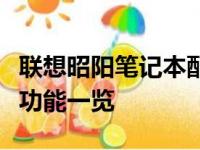 联想昭阳笔记本配置深度解析：性能、设计与功能一览