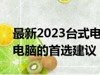 最新2023台式电脑推荐指南：选购最佳台式电脑的首选建议