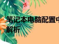 笔记本电脑配置中的i5与i7处理器：性能差异解析