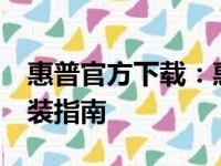 惠普官方下载：惠普1020plus打印机驱动安装指南
