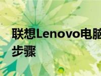 联想Lenovo电脑强制恢复出厂设置的方法与步骤