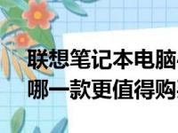 联想笔记本电脑4000元左右的性价比之选：哪一款更值得购买？