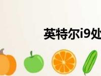 英特尔i9处理器性能排名解析