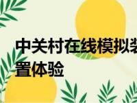 中关村在线模拟装机平台：一站式DIY电脑配置体验