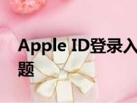 Apple ID登录入口：一站式解决你的登录问题