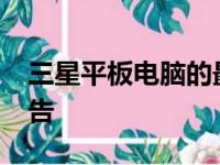 三星平板电脑的最佳选择：2022年款评测报告
