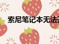 索尼笔记本无法开机故障排除与解决方案