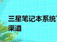 三星笔记本系统下载官网——您的专属下载渠道