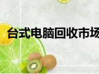 台式电脑回收市场：专业回收商及注意事项
