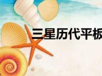 三星历代平板电脑演变与特性概述