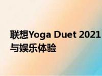 联想Yoga Duet 2021：全新二合一转换器，重新定义工作与娱乐体验