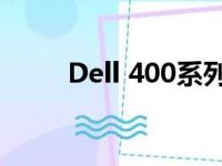 Dell 400系列：高效能电脑的代表