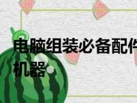 电脑组装必备配件清单：一步步打造你的理想机器