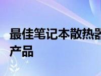 最佳笔记本散热器推荐：知乎网友力荐的几款产品