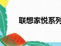 联想家悦系列电脑内存条型号详解