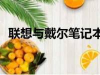 联想与戴尔笔记本性能对比：谁更胜一筹？