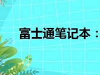富士通笔记本：技术与设计的完美结合