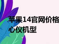 苹果14官网价格大全：了解最新报价，选购心仪机型
