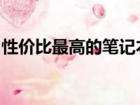 性价比最高的笔记本电脑品牌推荐与购买指南