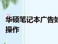 华硕笔记本广告如何一键关闭？详细教程带你操作
