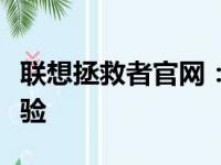 联想拯救者官网：探索最新科技，享受极致体验