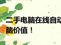 二手电脑在线自动估价，快速准确掌握您的电脑价值！