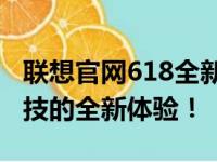 联想官网618全新机型抢购热潮，探索未来科技的全新体验！