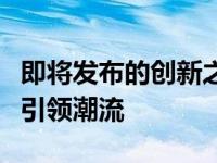 即将发布的创新之作：全新高性能笔记本电脑引领潮流