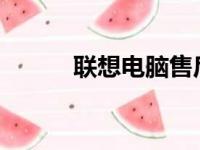 联想电脑售后服务热线电话详解