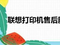 联想打印机售后服务热线全天候为您服务