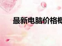 最新电脑价格概览：多少钱一台电脑？