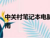 中关村笔记本电脑报价官网最新资讯及购买指南