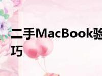 二手MacBook验机攻略：全面检测方法与技巧