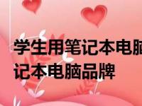 学生用笔记本电脑品牌推荐指南：选购最佳笔记本电脑品牌